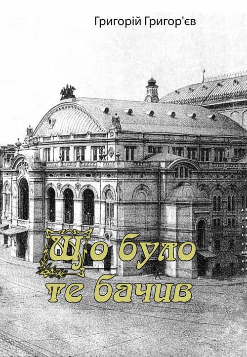 Що було, те бачив (спогади)