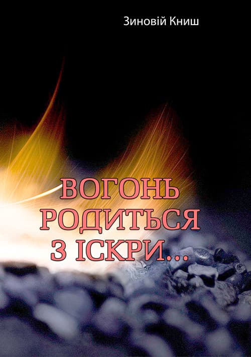 Вогонь родиться з іскри..