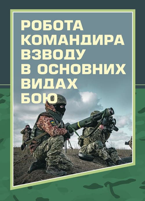 Робота командира взводу в основних видах бою