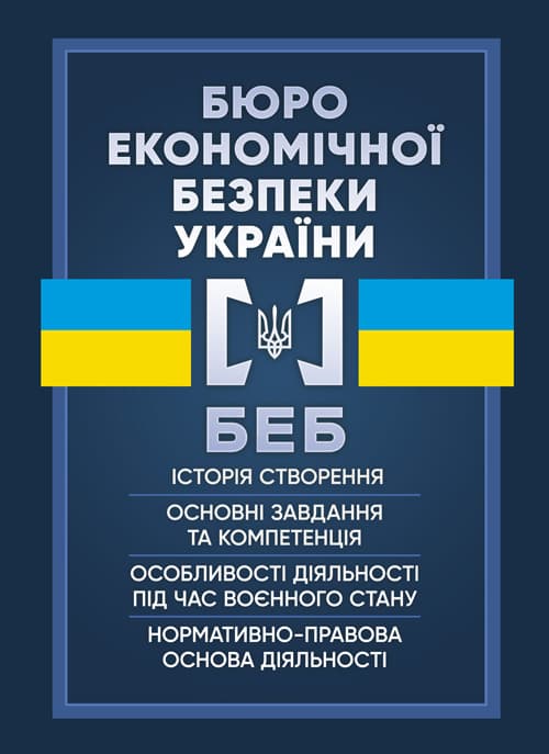Бюро економічної безпеки України. Історія створення, основні завдання та компетенція, особливості діяльності під час воєнного стану, нормативно-правова основа діяльності