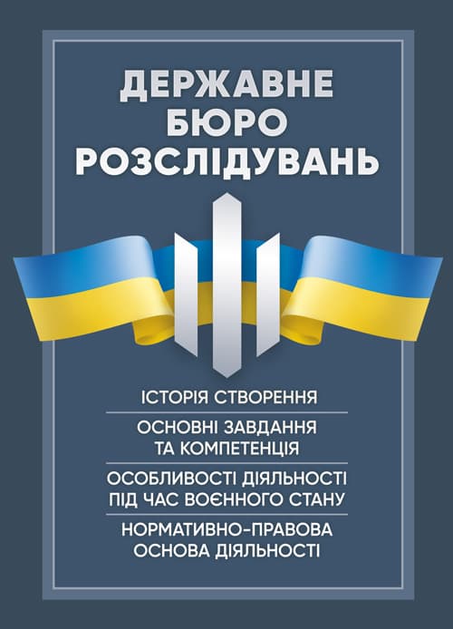Державне бюро розслідувань (ДБР). Історія створення, основні завдання та компетенція, особливості діяльності під час воєнного стану, нормативно-правова основа діяльності