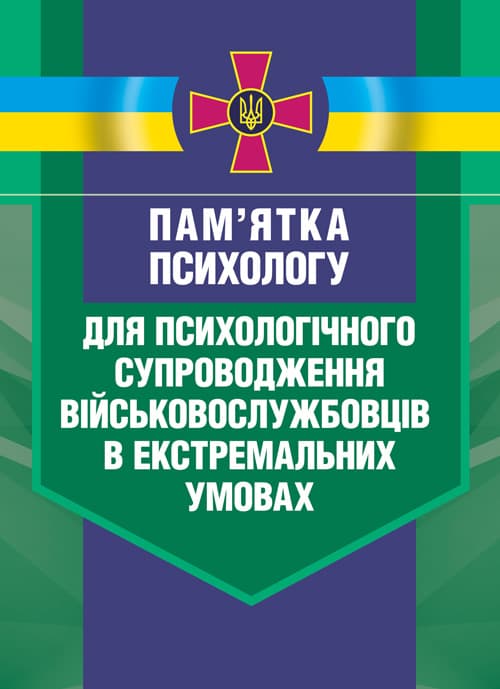 Пам’ятка психологу для психологічного супроводження військовослужбовців в екстремальних умовах