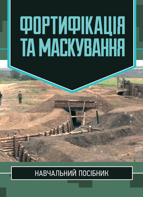 Фортифікація та маскування