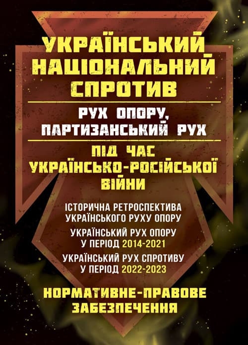Український національний спротив. (рух опору, партизанський рух) під час Українсько-російської війни: історична ретроспектива українського руху опору