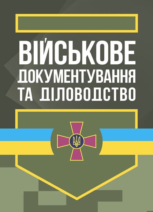 Військове документування та діловодство