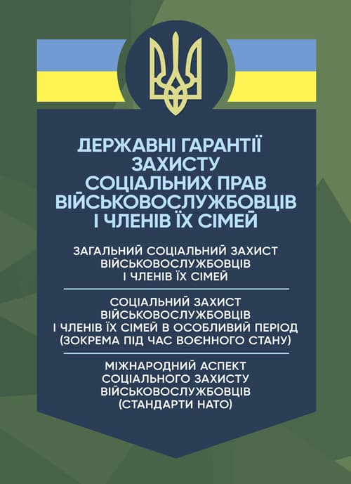 Державні гарантиії захисту соціальних прав військовослужбовців і членів їх сімей: загальний соціальний захист військовослужбовців і членів їх сімей; соціальний захист військовослужбовців і ч