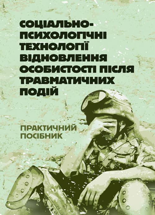 Соціально-психологічні технології відновлення особистості після травматичних подій