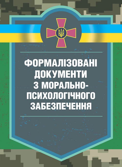 Формалізовані документи з морально-психологічне забезпечення