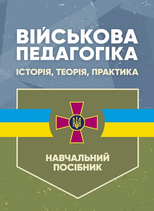 Військова педагогіка: історія, теорія, практика