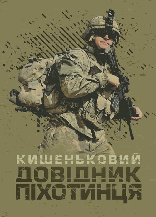 Кишеньковий довідник піхотинця