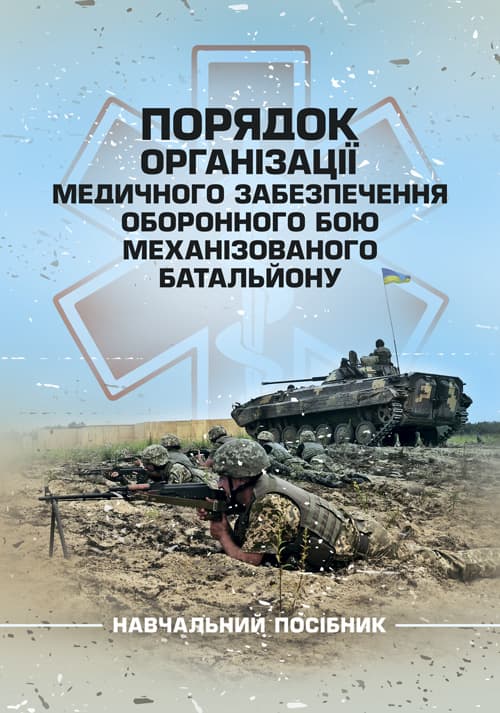 Порядок організації медичного забезпечення оборонного бою механізованого батальйону