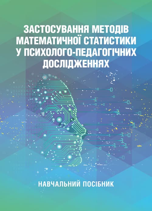 Застосування методів математичної статистики у психолого-педагогічних дослідженнях