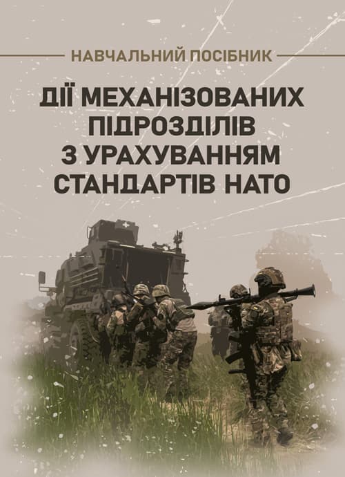 Дії механізованих підрозділів з урахуванням стандартів НАТО