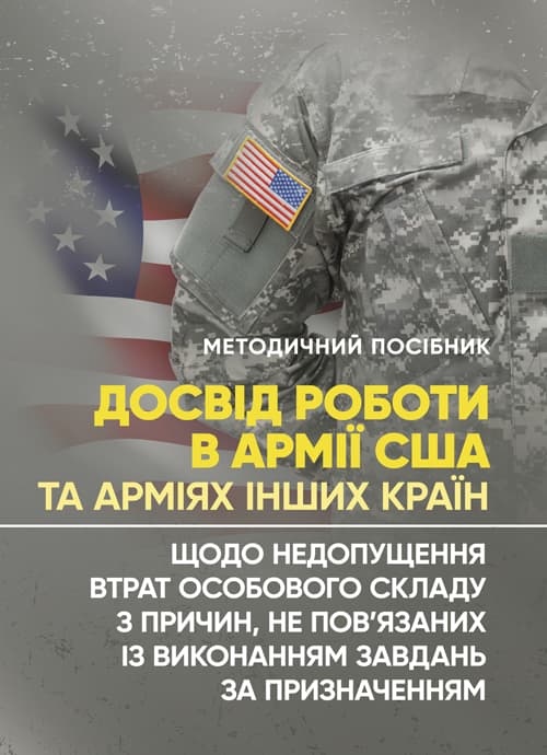 Досвід роботи в армії США та арміях інших країн щодо недопущення втрат особового складу з причин, не пов’язаних із виконанням завдань за призначенням