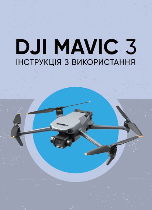 DJI MAVIC 3. Інструкція з використання