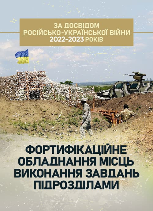 Фортифікаційне обладнання місць виконання завдань підрозділами (за досвідом російсько-Української війни 2022 року)