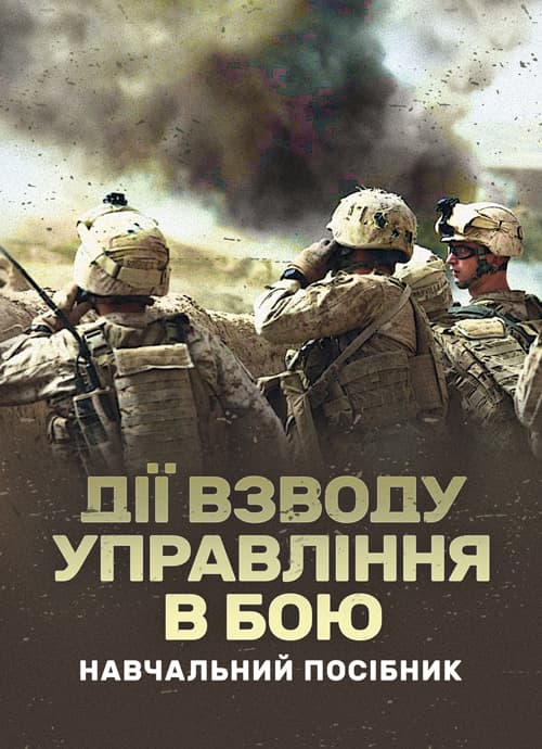 Дії взводу управління в бою