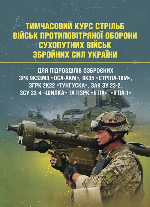 Тимчасовий курс стрільб військ ППО Сухопутних військ ЗСУ
