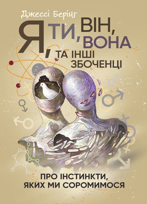 Я, ти, він, вона та інші збоченці. Про інстинкти, яких ми соромимося