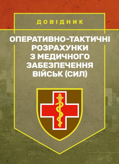 Оперативно-тактичні розрахунки з медичного забезпечення військ (сил)