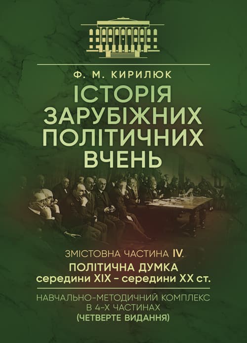 Історія зарубіжних політичних вчень. Навчально-методичний комплекс в 4-х частинах. Змістовна частина ІV «Політична думка середини XIX - середини XX ст