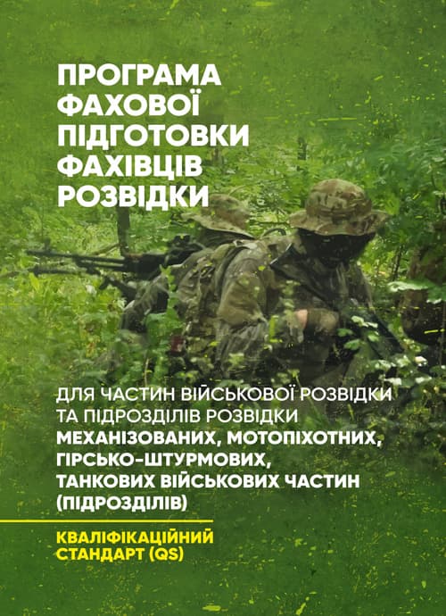 Програма фахової підготовки фахівців розвідки для частин військової розвідки та підрозділів розвідки механізованих, мотопіхотних, гірсько- штурмових, танкових військових частин (підрозділів)