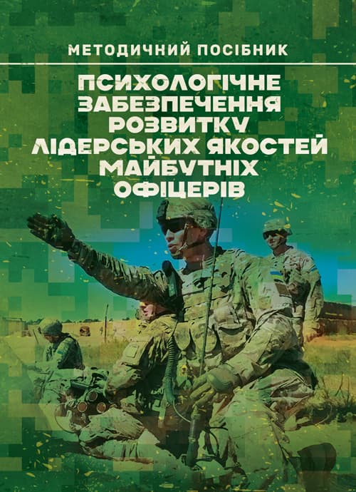 Психологічне забезпечення розвитку лідерських якостей майбутніх офіцерів