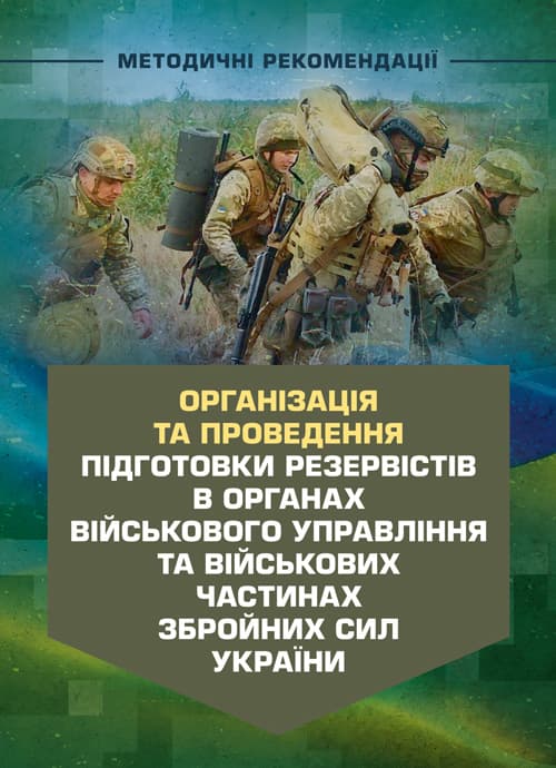 Організація та проведення підготовки резервістів в органах військового управління та військових частинах Збройних Сил України