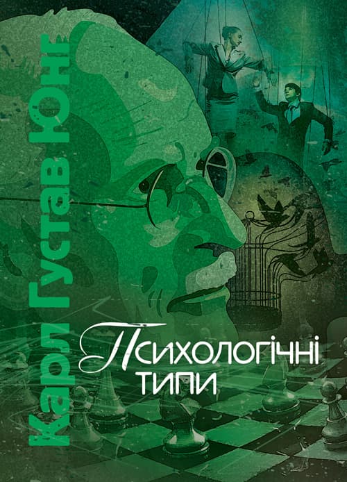 Психологічні типи / Карл Густав Юнг