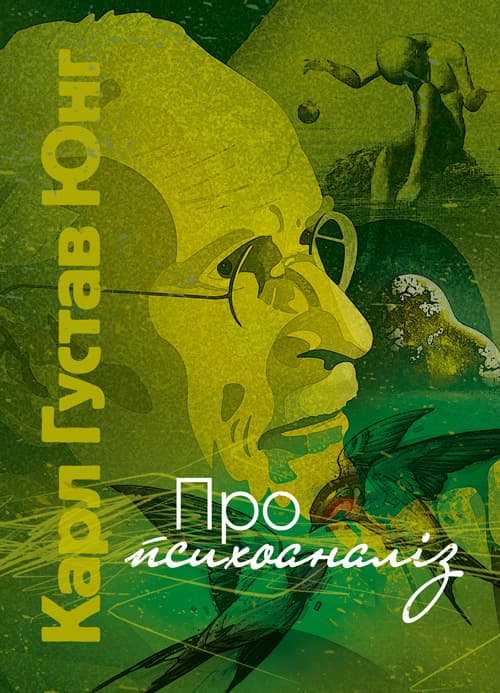 Про психоаналіз / Карл Густав Юнг