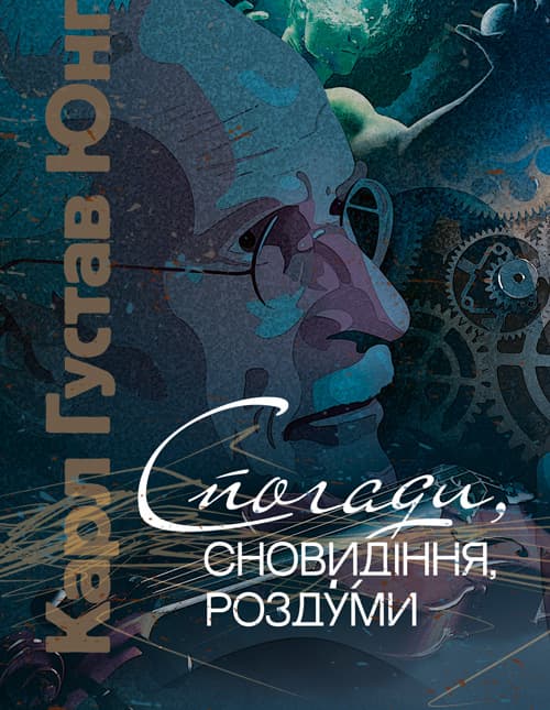Спогади, сновидіння, роздуми / Карл Густав Юнг