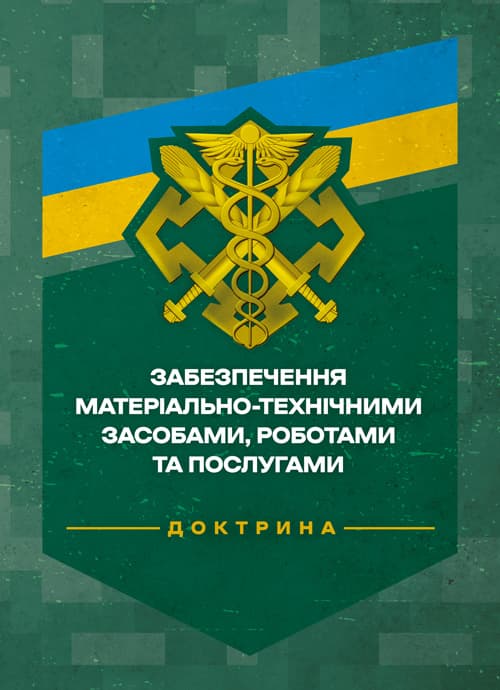 Доктрина «Забезпечення матеріально-технічними засобами, роботами та послугами»