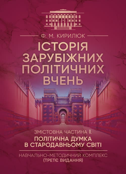 Історія зарубіжних політичних вчень. Навчально-методичний комплекс в 4-х частинах. Змістовна частина І «Політична думка в Стародавньому світі»