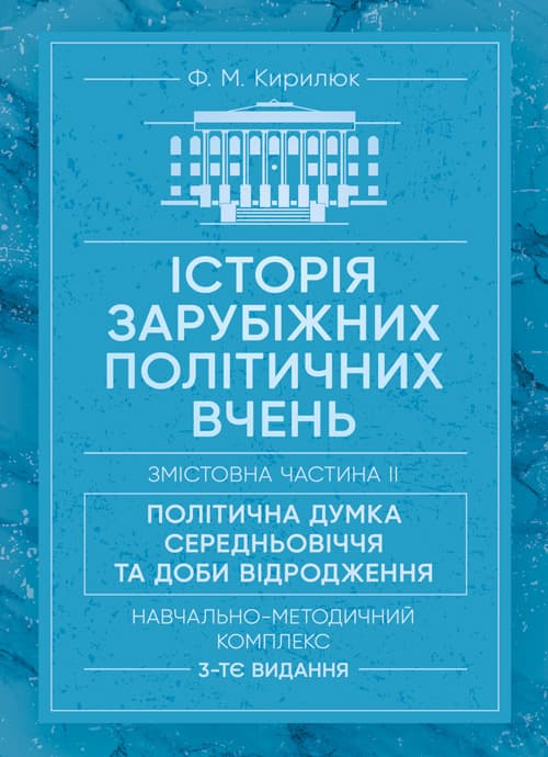 Історія зарубіжних політичних вчень. Навчально-методичний комплекс в 4-х частинах. Змістовна частина ІІ «Політична думка Середньовіччя та доби Відродження»