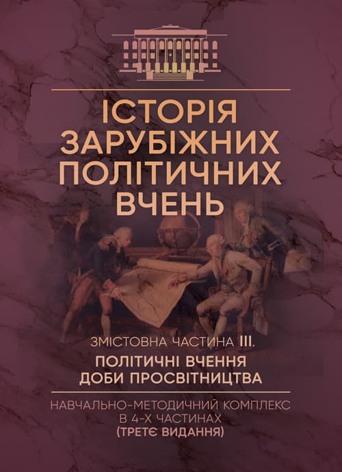 Історія зарубіжних політичних вчень. Навчально-методичний комплекс в 4-х частинах. Змістовна частина ІІІ «Політичні вчення доби Просвітництва»