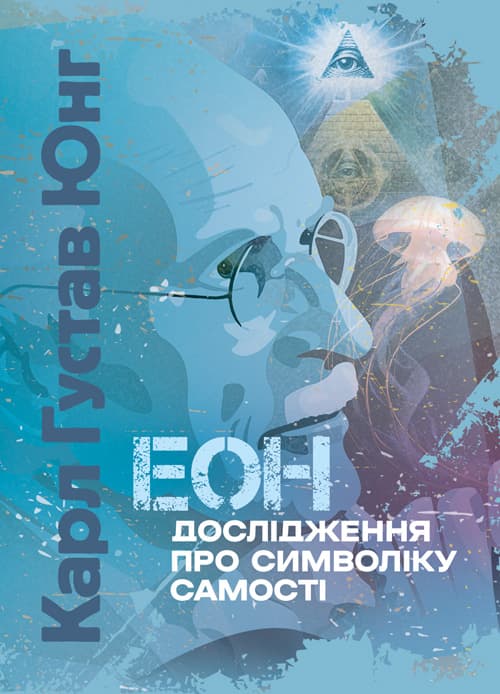 Еон. Дослідження про символіку самості / Карл Густав Юнг