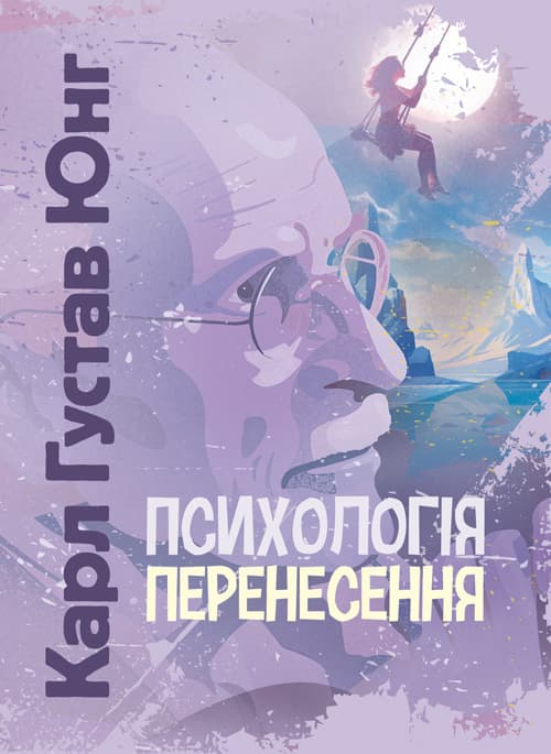 Психологія перенесення / Карл Густав Юнг