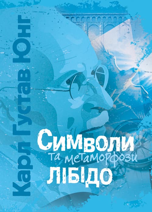 Символи та метаморфози. Лібідо / Карл Густав Юнг