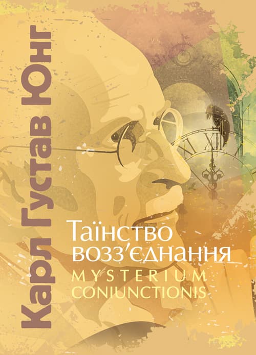 Таїнство возз’єднання. «Mysterium Coniunctionis» / Карл Густав Юнг