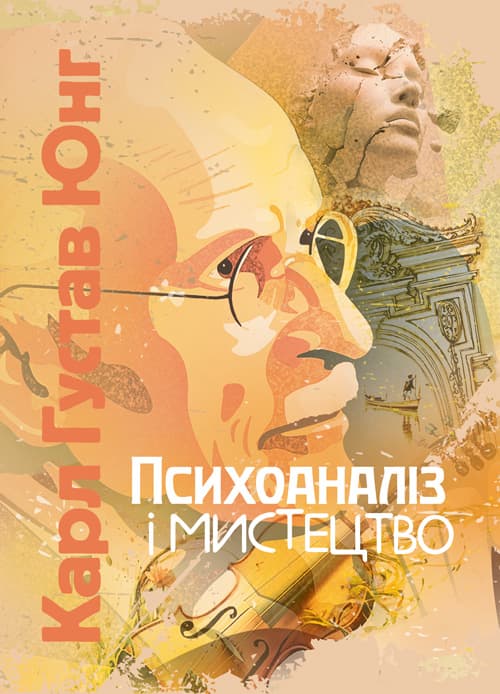 Психоаналіз і мистецтво / Карл Густав Юнг