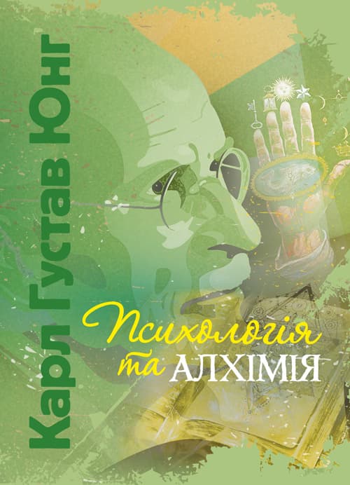 Психологія та алхімія / Карл Густав Юнг