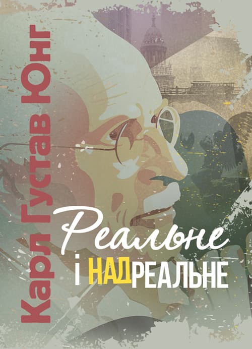 Реальне і надреальне / Карл Густав Юнг