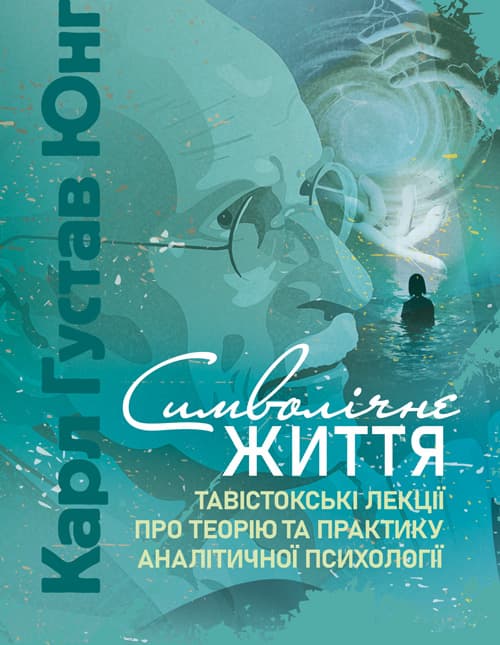Символічне життя. Тавістокські лекції про теорію та практику аналітичної психології / Карл Густав Юнг