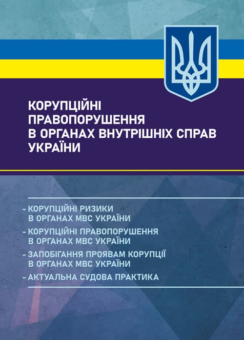 Корупційні правопорушення в органах внутрішніх справ України: корупційні ризики в органах МВС України