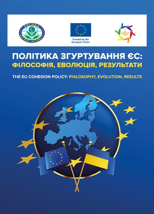 Політика згуртування ЄС: філософія, еволюція, результати