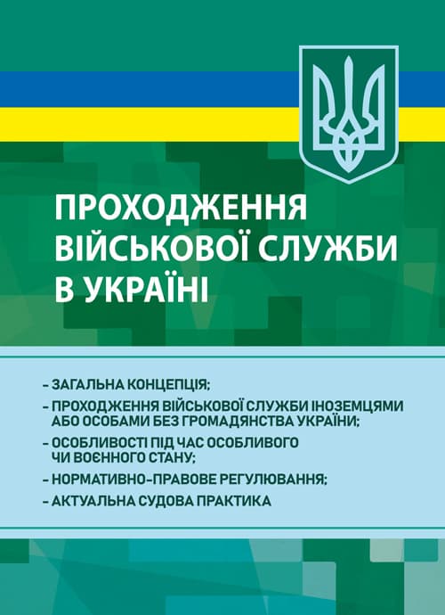 Проходження військової служби в Україні: загальна концепція; проходження військової служби іноземцями або особами без громадянства України; особливості під час особливого чи воєнного стану; 