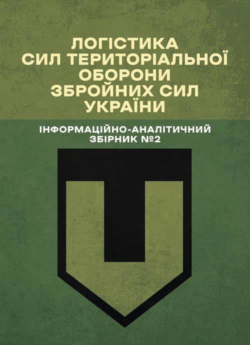 Логістика Сил територіальної оборони Збройних Сил України. Інформаційно-аналітичний збірник №2