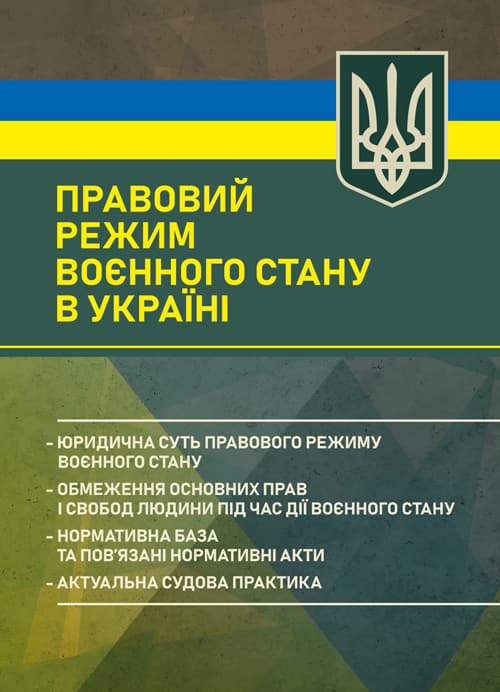 Правовий режим воєнного стану в Україні: юридична суть правового режиму воєнного стану; обмеження основних прав і свобод людини під час дії воєнного стану; нормативна база та пов’язані норма