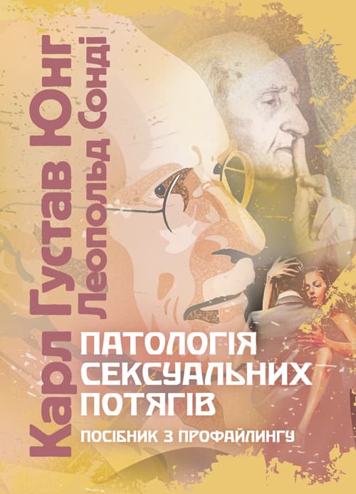 Патологія сексуальних потягів. Посібник з профайлингу / Карл Густав Юнг