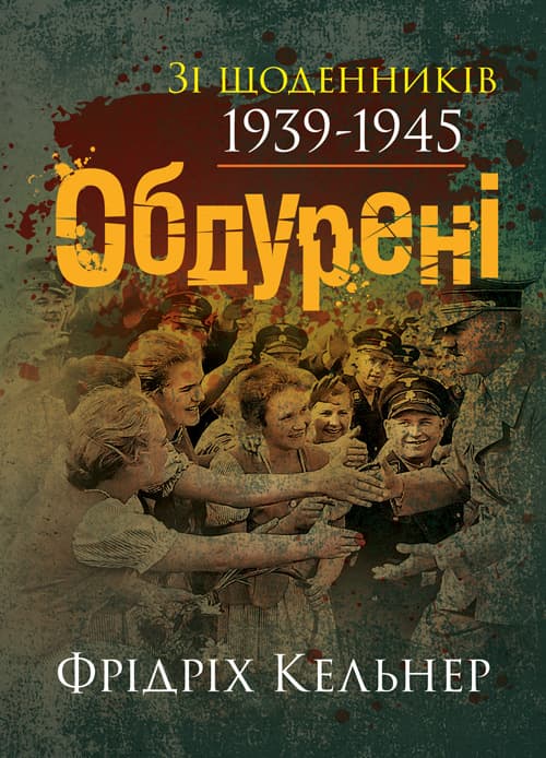 Обдурені. Зі щоденників 1939-1945